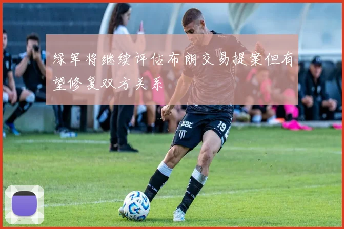 绿军将继续评估布朗交易提案但有望修复双方关系