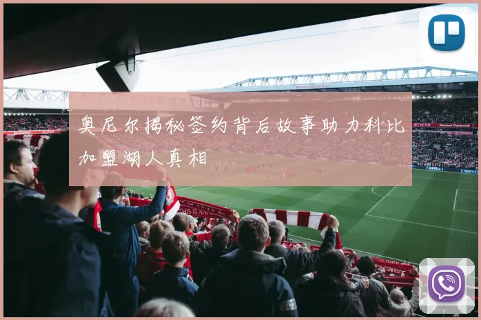 奥尼尔揭秘签约背后故事助力科比加盟湖人真相