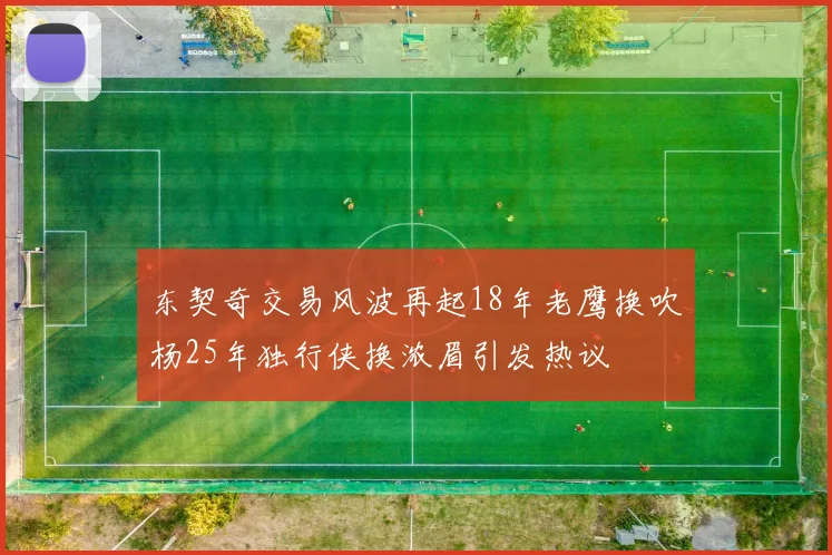 东契奇交易风波再起18年老鹰换吹杨25年独行侠换浓眉引发热议