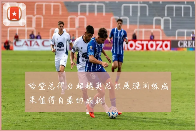 哈登总得分超越奥尼尔展现训练成果值得自豪的成就