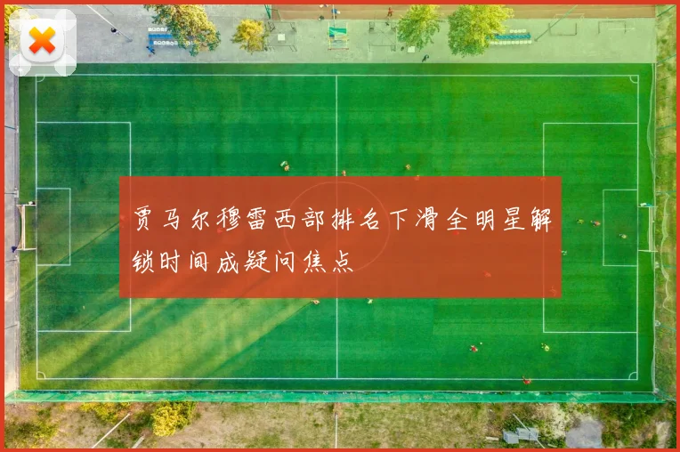 贾马尔穆雷西部排名下滑全明星解锁时间成疑问焦点